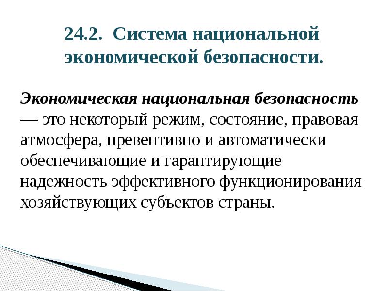 24.2. Система национальной  экономической безопасности. Экономическая национальная безопасность — это