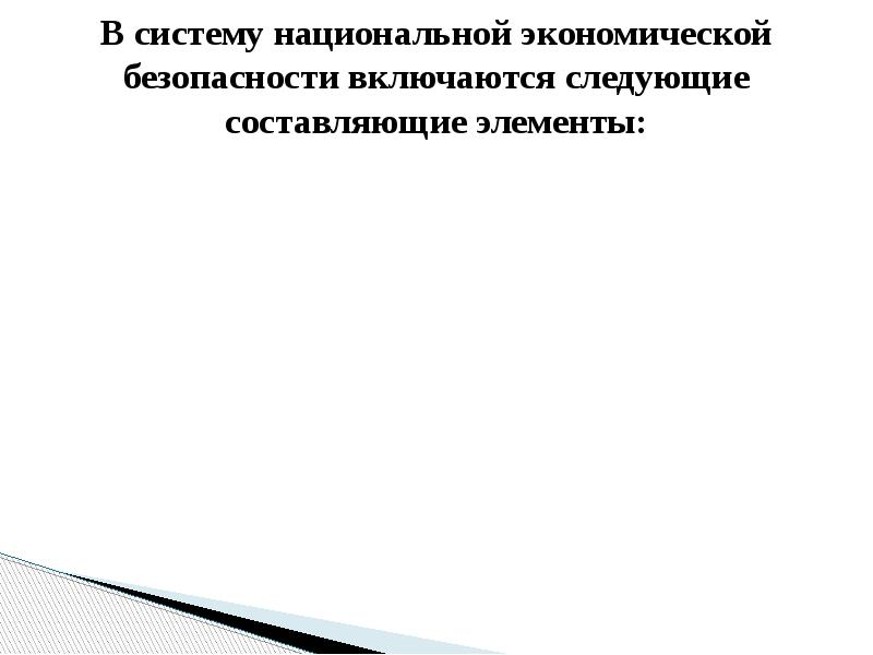 В систему национальной экономической безопасности включаются следующие составляющие элементы: