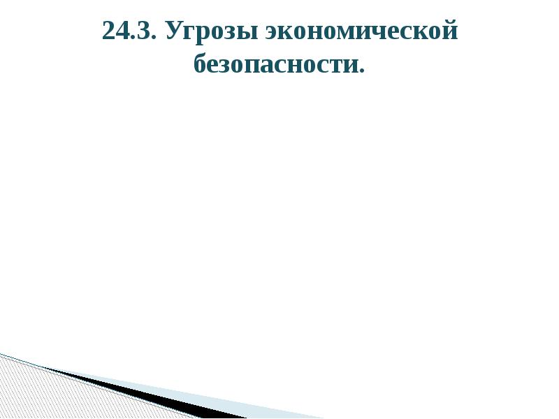 24.3. Угрозы экономической безопасности.