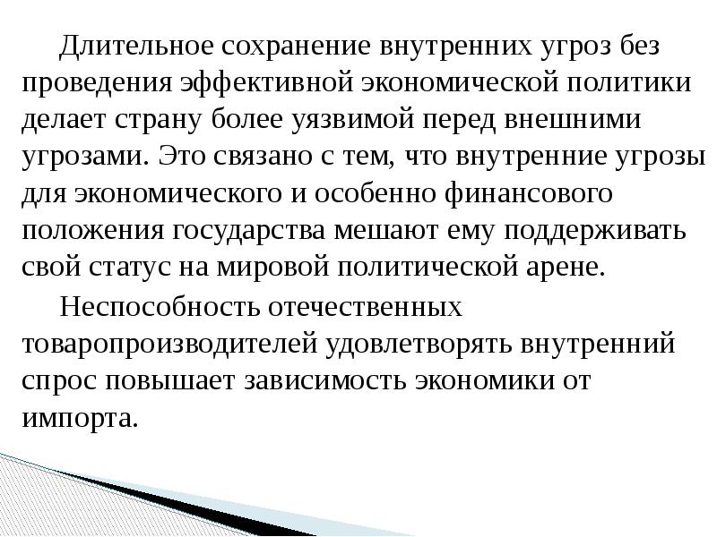 Длительное сохранение внутренних угроз без проведения эффективной экономической политики делает страну