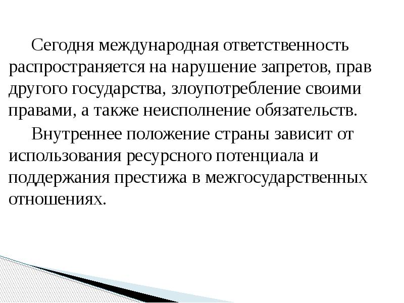 Международное право запрещает. Международная ответственность государств. Ответственность в международном праве. Цели международной ответственности. Злоупотребление своими правами.