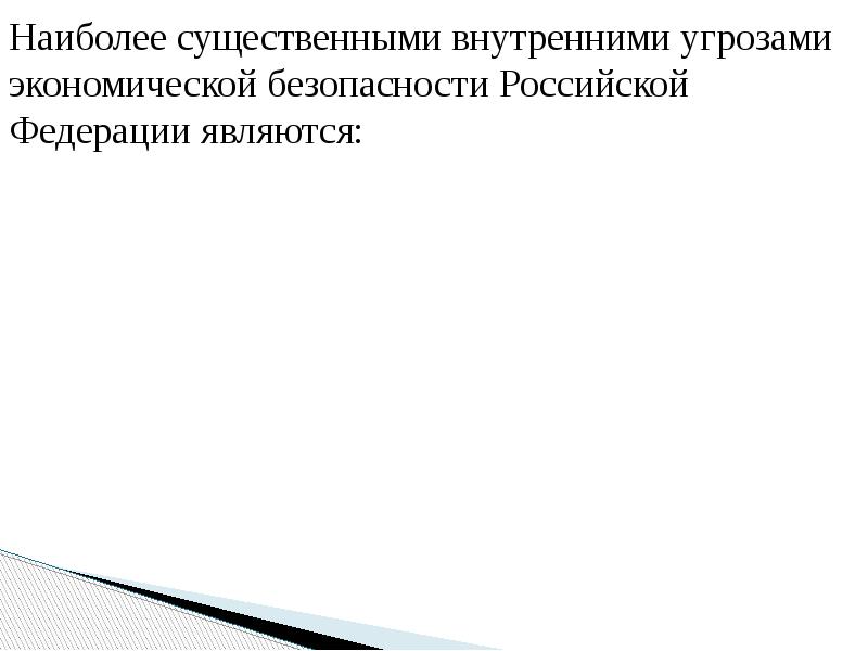 Наиболее существенными внутренними угрозами экономической безопасности Российской Федерации являются: