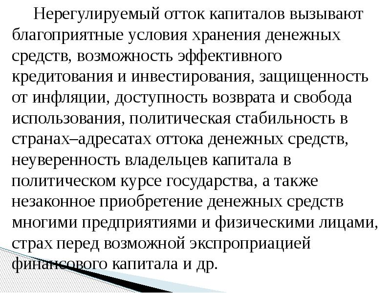 Нерегулируемый отток капиталов вызывают благоприятные условия хранения денежных средств, возможность эффективного