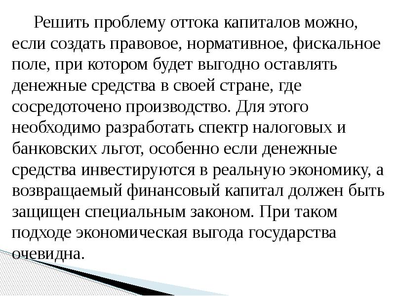 Решить проблему оттока капиталов можно, если создать правовое, нормативное, фискальное поле,