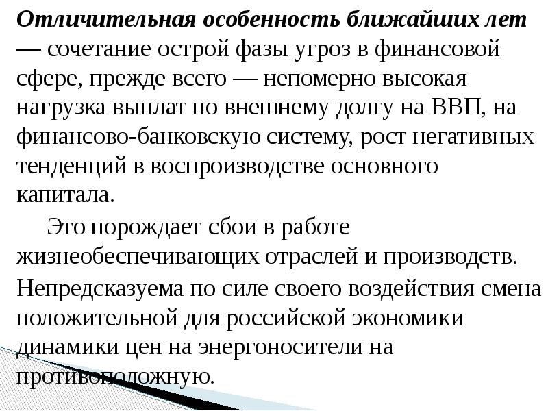 Отличительная особенность ближайших лет — сочетание острой фазы угроз в финансовой