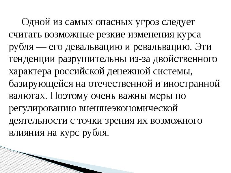 Одной из самых опасных угроз следует считать возможные резкие изменения курса