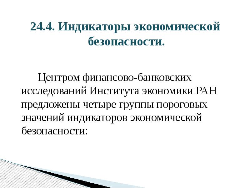 24.4. Индикаторы экономической  безопасности.    Центром финансово-банковских исследований