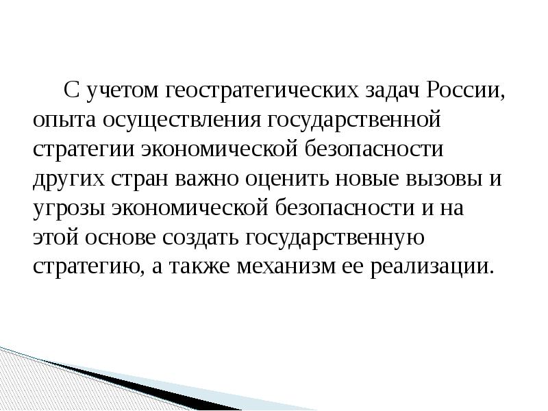 С учетом геостратегических задач России, опыта осуществления государственной стратегии экономической безопасности