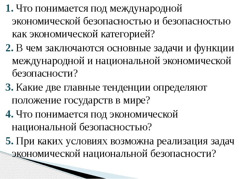 1. Что понимается под международной экономической безопасностью и безопасностью как экономической