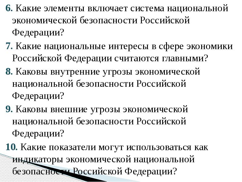 6. Какие элементы включает система национальной экономической безопасности Российской Федерации? 6.