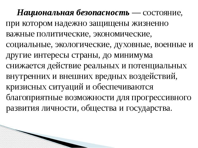 Национальная безопасность — состояние, при котором надежно защищены жизненно важные политические,