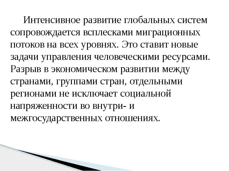 Интенсивное развитие глобальных систем сопровождается всплесками миграционных потоков на всех уровнях.