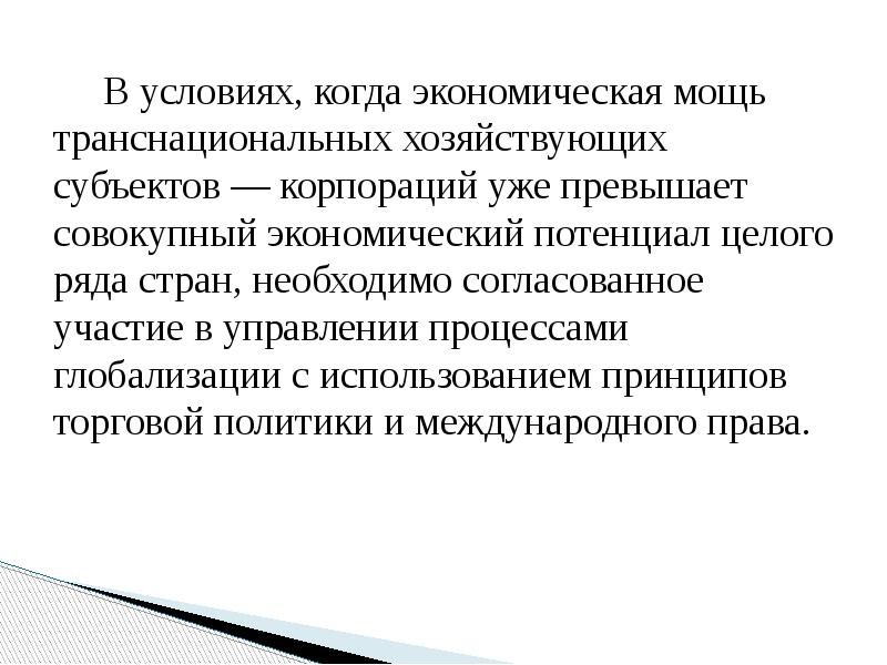 В условиях, когда экономическая мощь транснациональных хозяйствующих субъектов — корпораций уже