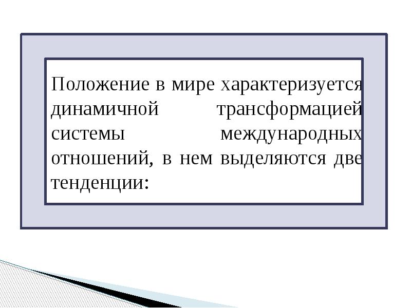 Ситуация в мире характеризуется