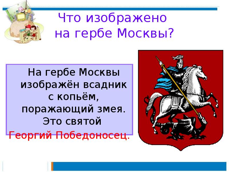 Если тебе интересно узнай в дополнительной литературе гербы других городов показаны на рисунке