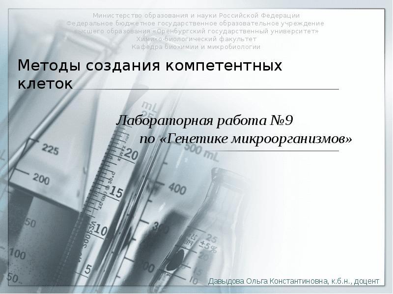 Методы создания компетентных клеток
Лабораторная работа №9 Методы создания компетентных клеток
Лабораторная работа №9