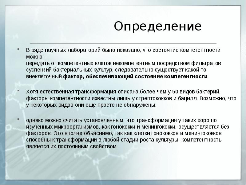 Определение
В ряде научных лабораторий было показано, что состояние компетентности можно Определение
В ряде научных лабораторий было показано, что состояние компетентности можно