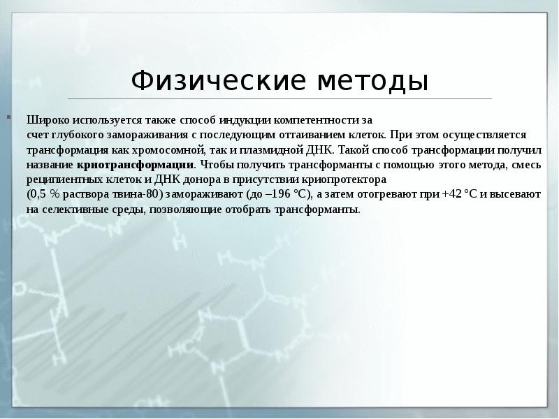 Физические методы
Широко используется также способ индукции компетентности за счет глубокого Физические методы
Широко используется также способ индукции компетентности за счет глубокого
