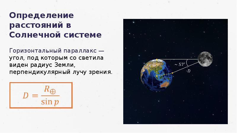 Расстояние определение 5 класс. Способы определения расстояний в солнечной системе. Способы определения расстояний до тел солнечной системы. Методы определения расстояний до тел солнечной системы и их размеров. Расстояние до тел в солнечной системе формулы.