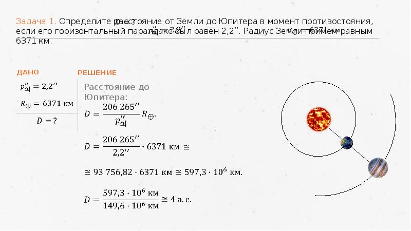 Определение расстояний и размеров тел в солнечной системе презентация