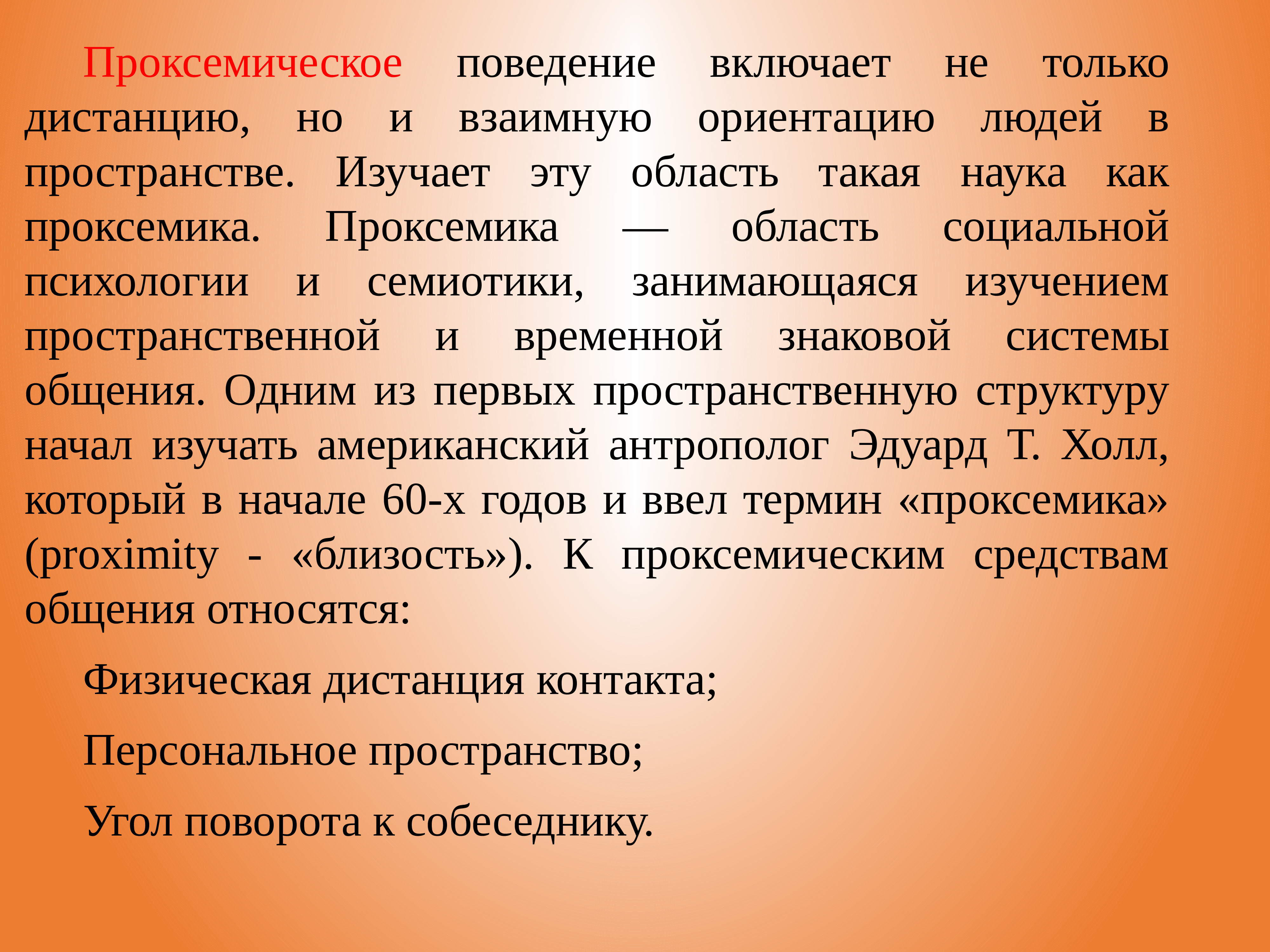 Проксемические особенности невербального общения презентация