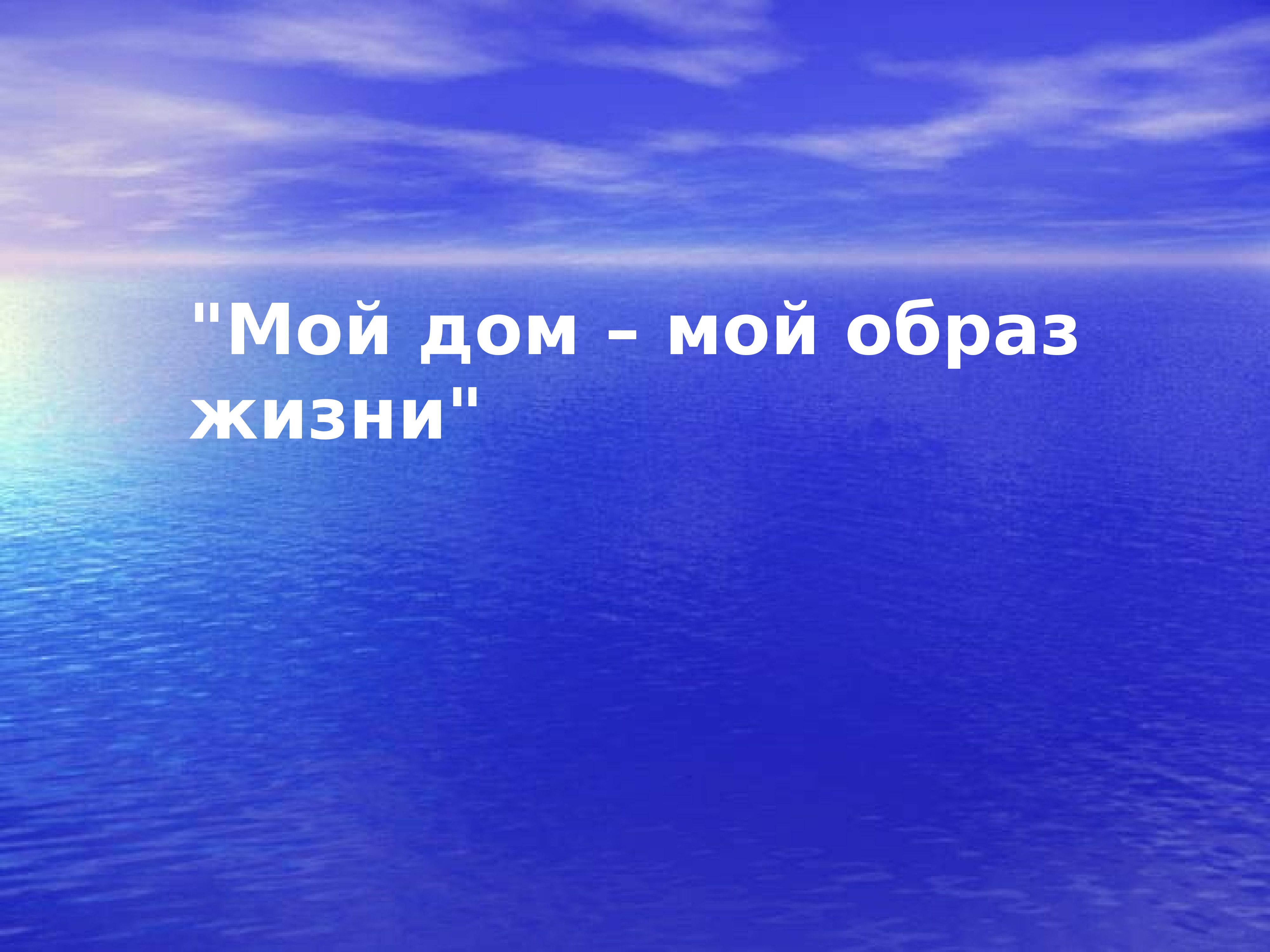 Мой дом мой образ жизни презентация 7 класс