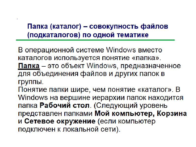 Файловая система ЭВМ. Файловая система ЭВМ определение. Понятие каталога папка. Совокупность файлов и подкаталогов это.