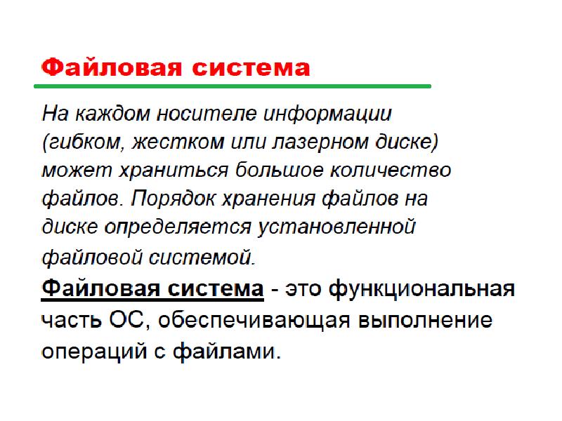 Файл определение. Файловая система ЭВМ. Дайте определение файла. Дайте определение файловой системы. Требования к файловой системе.