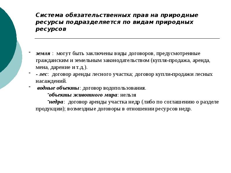 Право собственности на природные ресурсы презентация