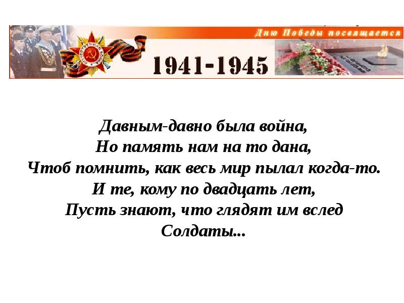 Давным давно песня. Давным давно была война. Давно была война. Давным-давно была война текст. Стих давным давно была война.