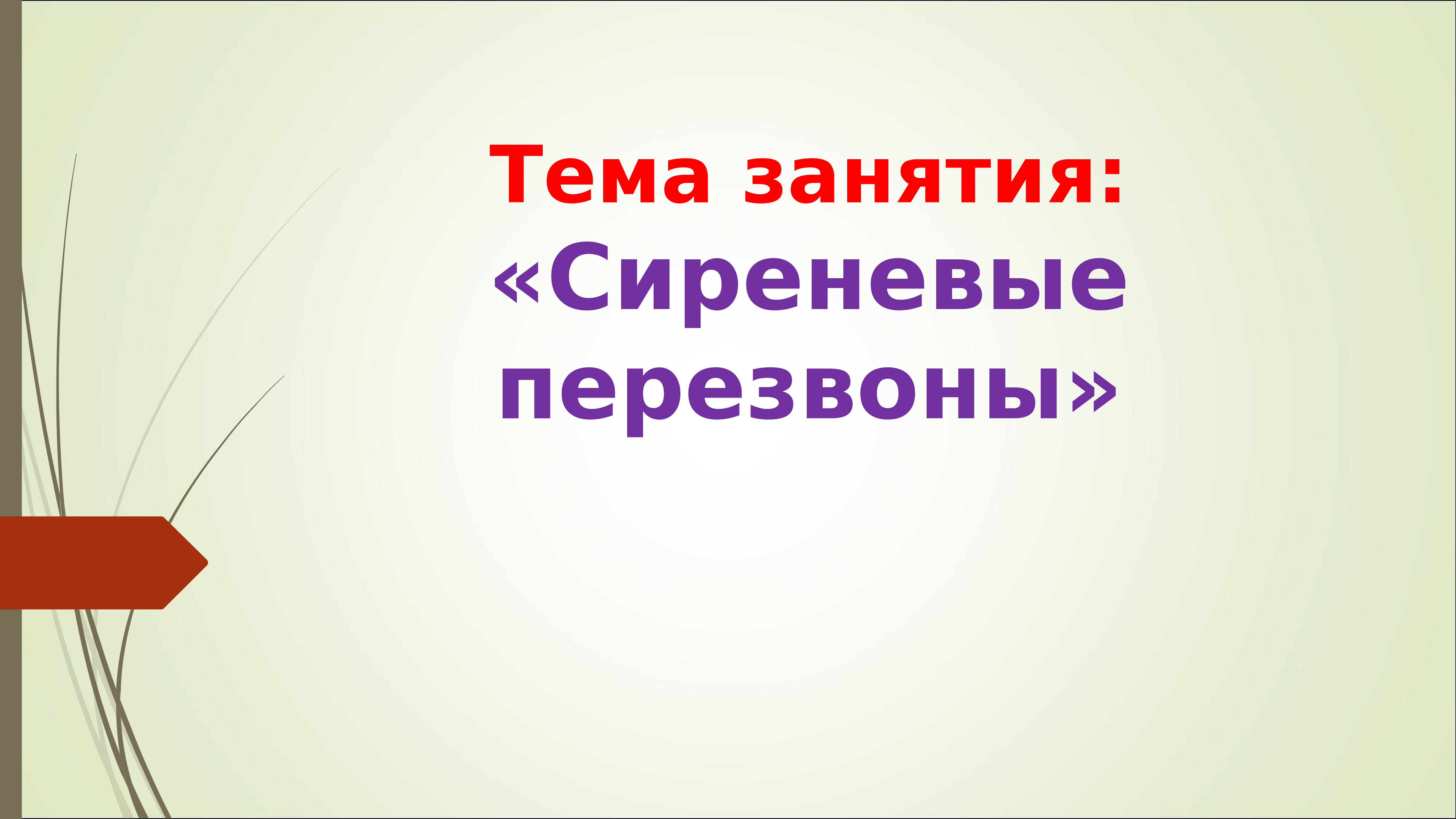 Сиреневые перезвоны 3 класс изо презентация