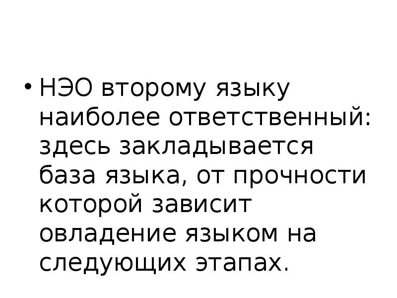 Самый ответственный. Язык НЭО доклад. Язык НЭО.