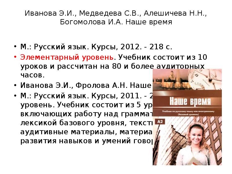 Курс 2012. Наше время элементарный уровень. Э И Иванова. Иванова э. м.. 7.Иванова э.и., Богомолова и.а. «наше время».