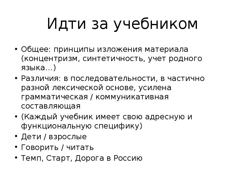 Родной учитывать. Принципы изложения материала. Принцип учета родного языка. Темп изложения материала. Принцип концентризма.