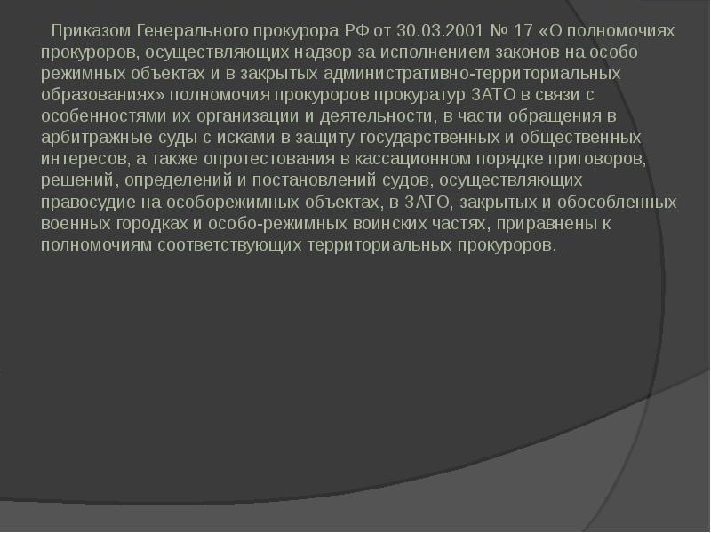 Приказ генпрокурора. Полномочия генерального прокурора. Особо режимные объекты законодательство РФ. Назначение генерального прокурора осуществляет. Особорежимные объекты.