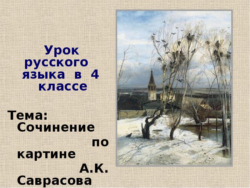 Первоначальные этюды к картине грачи прилетели а саврасов писал в селе егэ