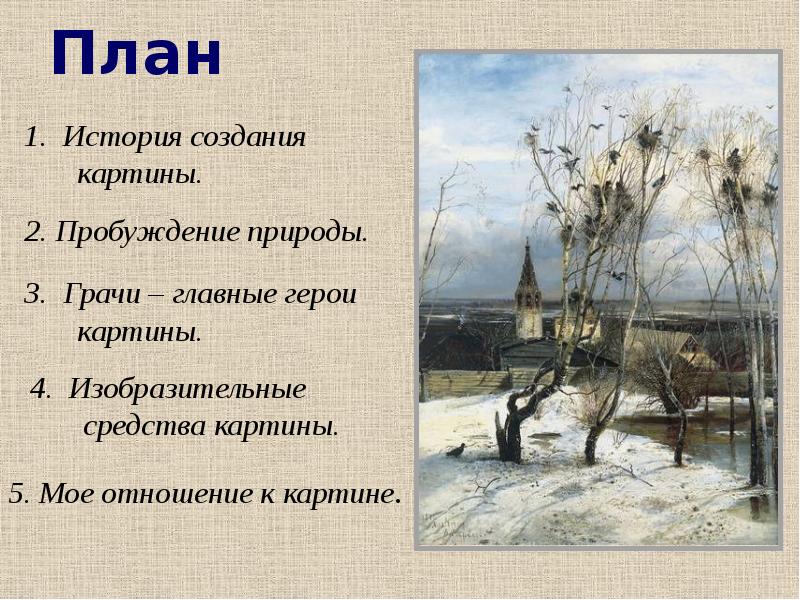 Сочинение грачи прилетели 2 класс по русскому языку по картине саврасова