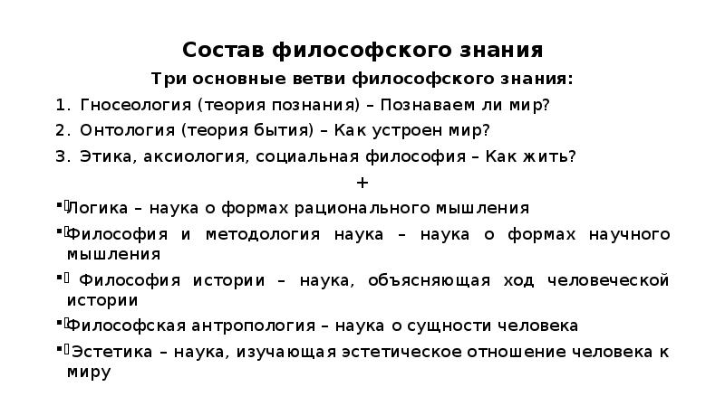 Философское знание. Философское знание это в философии. Состав философского знания. Основные области философского знания.