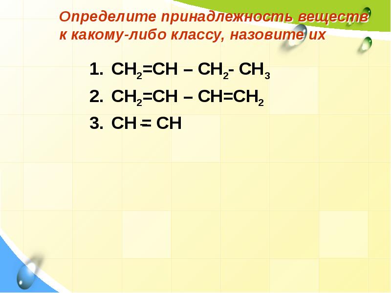 Определить к какому классу относится данное соединение. Ch Ch класс вещества. Ch2 ch2 класс органических веществ. Как определять принадлежность веществ к какому либо классу. Узнавать принадлежность вещества к классу.