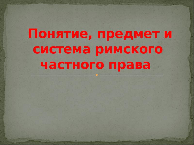 Понятие и предмет римского права презентация