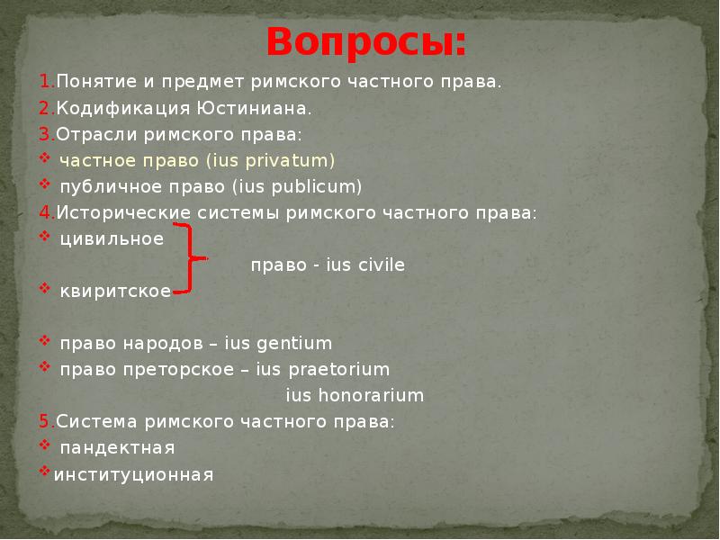 Презентация по римскому частному праву