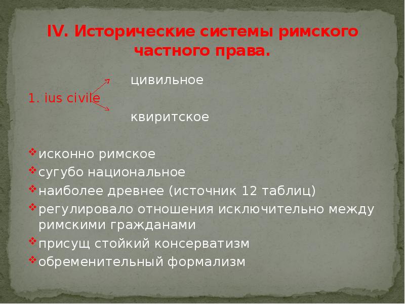 Презентация на тему основные черты римского частного права