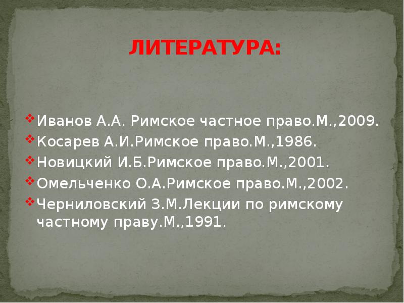 Презентация по римскому частному праву