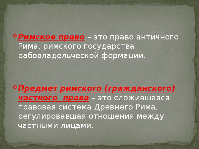 Презентация по римскому частному праву