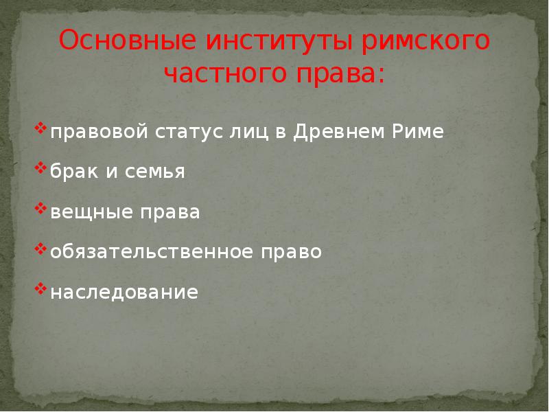 Понятие и предмет римского права презентация