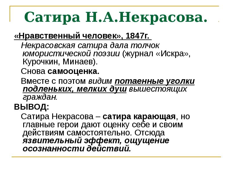 Нравственный человек произведение. Нравственный человек Некрасов. Стихотворение Некрасова нравственный человек. Нравственный человек 1847. Сатирические стихотворения Некрасова.