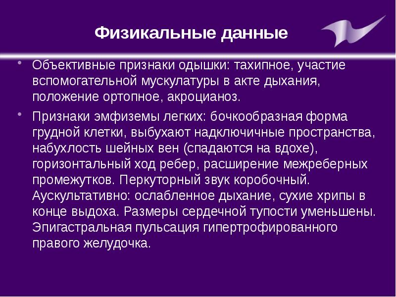 Эмфизема легких симптомы. Физикальный симптом хронической обструктивной болезни легких. Эмфизема Физикальные признаки. Эмфизема аускультативно.