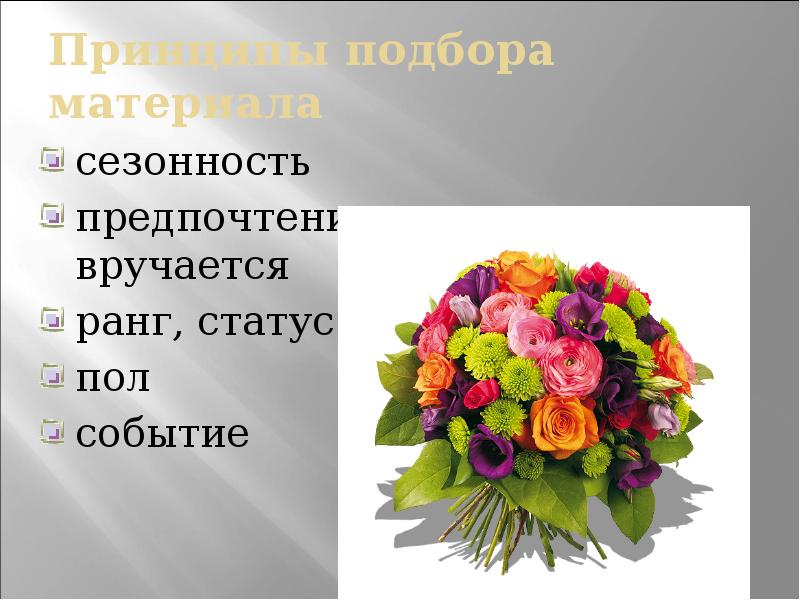 Принцип выбора материала. Официальные приемы презентация. принципы выбора слова.
