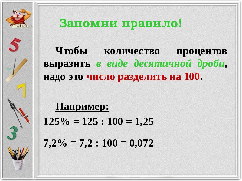 3 25 это сколько. Как разделить на проценты. 100 В виде десятичной дроби. Как делить на проценты. Чтобы выразить число в процентах надо.