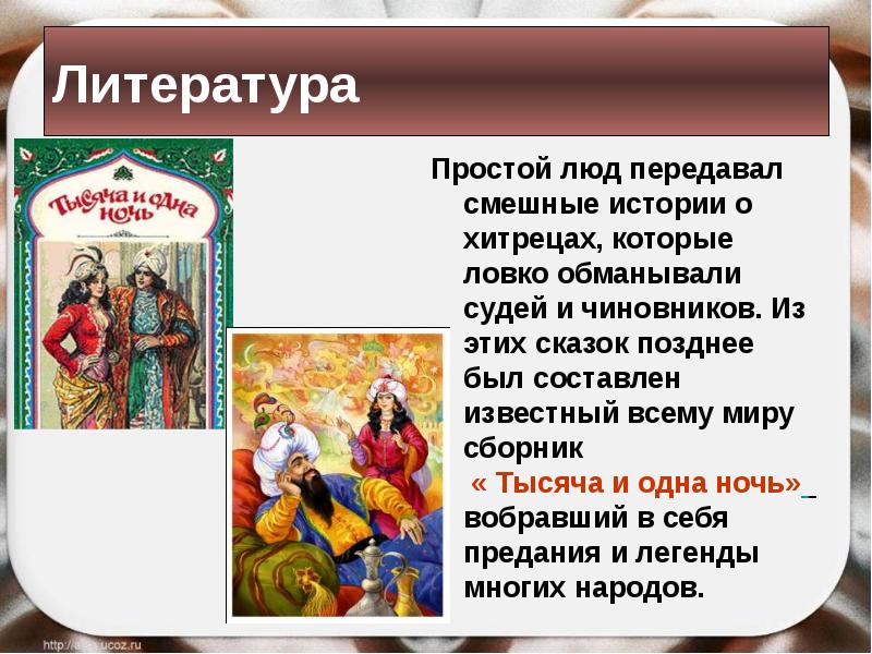 Простая литература. Сборник 1000 и 1 ночь информация.